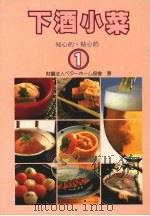 下酒小菜 一 1990 PDF电子版封面 9579581142 林光译