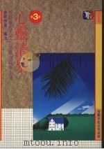 心灵清泉：“醉古堂剑扫”阐释赏析  （第三版）   1989  PDF电子版封面    蔡茂雄编注 