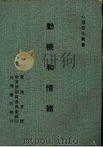 动机和情绪 第2版 1974 PDF电子版封面 穆拉伊(E.J.MURRAY)著;瞿海源译