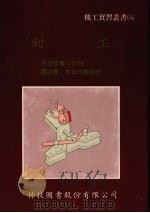钳工 1986 PDF电子版封面 科技图书公司编辑部编