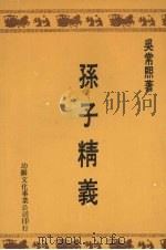孙子精义 1980.01 PDF电子版封面 吴常熙著