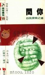 问你 自我探索之道 1988 PDF电子版封面 洪丽瑜编译