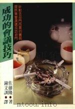 成功的会议技巧 1984 PDF电子版封面 (日)佐藤隆著;钟文训译