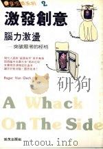 激发创意：脑力激荡  （第三版）（1991 PDF版）