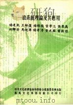 一般系统理论及其应用  研讨会论文集   1983  PDF电子版封面    杨达凯，王师复，杨维桢等编著 