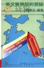 英文贸易契约要论   1987  PDF电子版封面    施景文编著 
