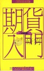 期货入门100问  买进卖出的最佳获利途径（1990 PDF版）