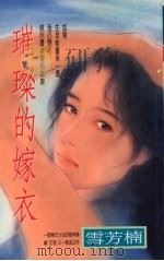 璀璨的嫁衣 1993 PDF电子版封面 9575445139 雪芳楠著