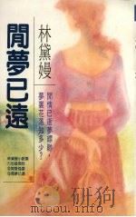 闲梦已远（1988 PDF版）