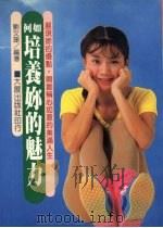 如何培养你的魅力（1986 PDF版）