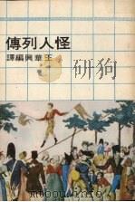 怪人列传（1974 PDF版）