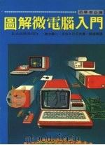 图解微电脑入门（ PDF版）