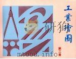 工业绘图 第2册 1991 PDF电子版封面 9620305868 多美伦出版社图像传意研究委员会