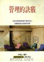 管理的诀窍（1992 PDF版）