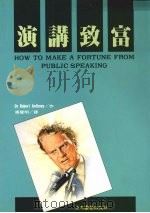 演讲致富   1992  PDF电子版封面  9578510187  Dr.Robrrt Anthory，Dorothy Sorn 