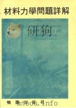 材料力学问题详解 1990 PDF电子版封面 铁木辛哥(Timoshenko,S.P.),盖尔(Gere,