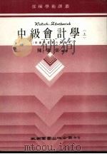 中级会计学 上 1984 PDF电子版封面 陈肇荣编译