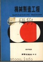 机械制造工程 1979 PDF电子版封面 赵仲平编著;洪成达校订