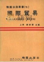 国际贸易  观念及问题解析并附历届考题（1979 PDF版）