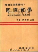 国际贸易(观念及问题解析、历届考题) 下册 1979.04 PDF电子版封面 刘家霖主编
