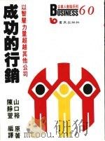 成功的行销（1988 PDF版）