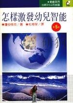 怎样激发幼儿智能   1990  PDF电子版封面    琼安蓓克 