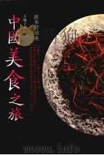 中国美食之旅 1989 PDF电子版封面 波多野须美著;天地子译