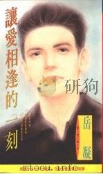 让爱相逢的一刻 1995 PDF电子版封面 957888544x 岳凝著