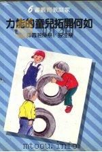 如何开拓儿童的能力 1969 PDF电子版封面 蔡澄振,蔡陈碧霞译