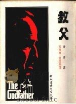 教父   1973.09  PDF电子版封面    （美）普佐（Ｍ．Ｐｕｚｏ）著；捷书译 