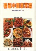 精选中国家常菜:合家欢乐的家常口味 1990 PDF电子版封面 9579581207 波多也须美原著