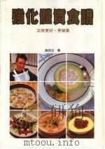 强化体质食谱   1990  PDF电子版封面  9579581215  翁倩玉著；林光译 