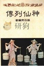 神仙列传   1973  PDF电子版封面    张迅齐编著 