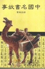 中国名书故事（1984.06 PDF版）