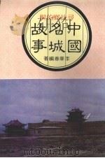 名城故事  名城的今昔（1983 PDF版）