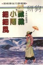 纤纤小雨细细风 1983 PDF电子版封面 卓明诚编译