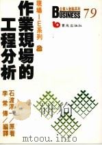 作业现场的工程分析   1988  PDF电子版封面  9576482666  石渡淳一著；李常传编译 