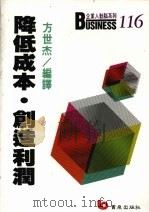 降低成本  创造利润（1989 PDF版）