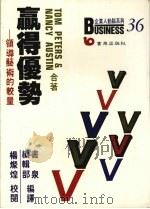 赢得优势 领导艺术的较量 1988 PDF电子版封面 Tom Peters,Nancy Austin著;书泉编辑部