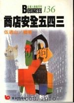 商店安全五四三 1990 PDF电子版封面 9579571554 伍适山编著