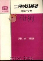 工程材料基础 物理冶金学 1984 PDF电子版封面 谢仁贵编译