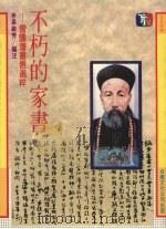 不朽的家书 曾国藩书信选粹 1988 PDF电子版封面 奚敏芳编注
