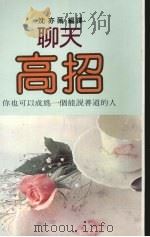 聊天高招 1992 PDF电子版封面 沈亦薇著