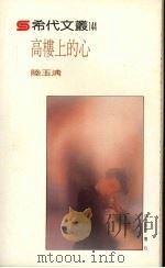 高楼上的心   1989  PDF电子版封面    陆玉清著 
