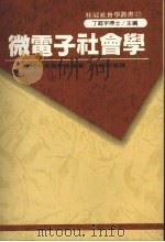 微电子社会学   1989  PDF电子版封面  957551078X  甘特·佛德李希等著；林剑秋等译 