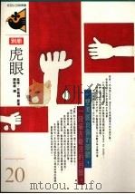 虎眼   1990  PDF电子版封面  9575510798  茱蒂·布伦姆原著 