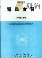 电路实习（1980 PDF版）