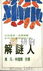 解谜人（1989.09 PDF版）