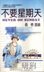 不要星期天 1990 PDF电子版封面 9575440773 桑情选编