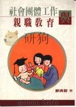 社会团体工作与亲职教育   1991  PDF电子版封面  9571103144  廖清碧著 
